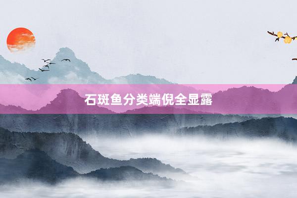 石斑鱼分类端倪全显露