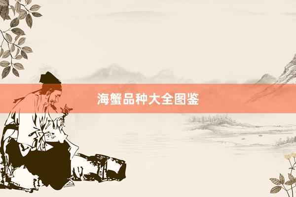 海蟹品种大全图鉴