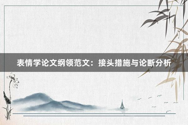 表情学论文纲领范文:接头措施与论断分析