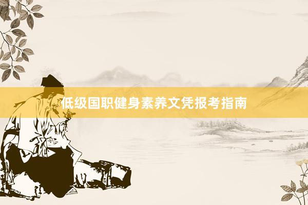 低级国职健身素养文凭报考指南